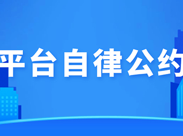 55世纪平台自律公约